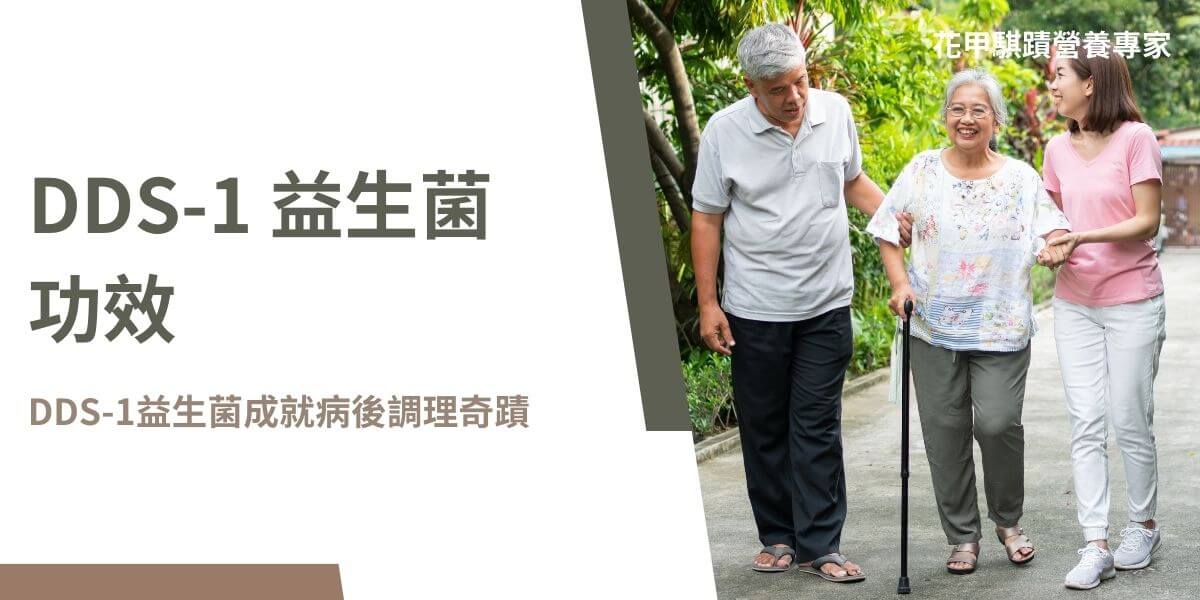 DDS-1 益生菌功效可促進腸道健康、增強免疫力並支持術後或大病後的恢復。DDS-1 益生菌，是乳酸桿菌家族中的一種專利菌株，具有獨特的健康功效，尤其在腸道健康與免疫系統的維護上表現出色。DDS-1 益生菌功效的研究歷史悠久，已有多項數據報告支持其對人體的益處。