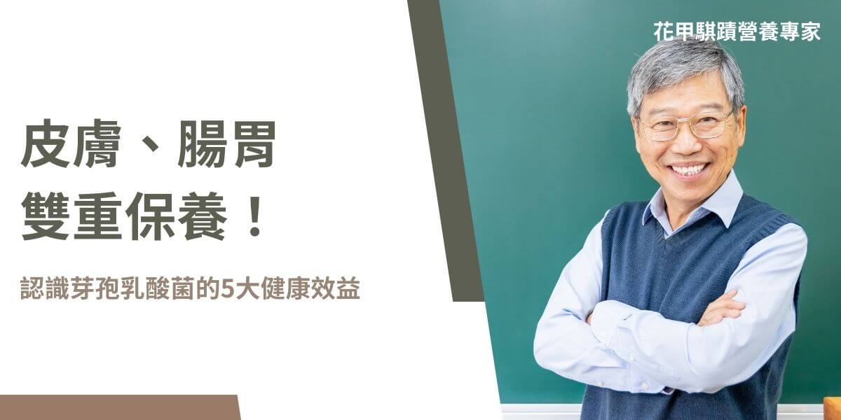 芽孢乳酸菌功效可促進腸道健康、增強免疫力、改善消化吸收、抗氧化與抗發炎，是維護整體健康的重要益生菌。芽孢乳酸菌最大的特色在於它具有形成芽孢的能力，這使它們能夠抵抗高溫、胃酸以及膽鹼等不利環境，並順利到達腸道發揮功能。本文花甲騏蹟將介紹芽孢乳酸菌功效，以及它如何促進人體健康。