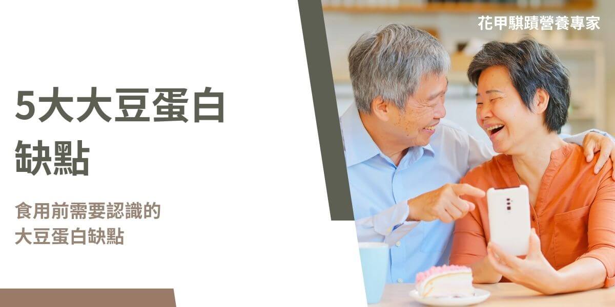 大豆蛋白缺點包括過敏風險、反營養素干擾礦物質吸收、影響內分泌、基因改造爭議及部分人無法接受的味道和口感。大豆蛋白基於豐富的營養價值和多元的應用方式，成為了許多人選擇的植物性蛋白來源，但它也存在一些缺點，這些大豆蛋白缺點可能會影響某些人群的選擇和使用。以下是一些主要的大豆蛋白缺點整理。