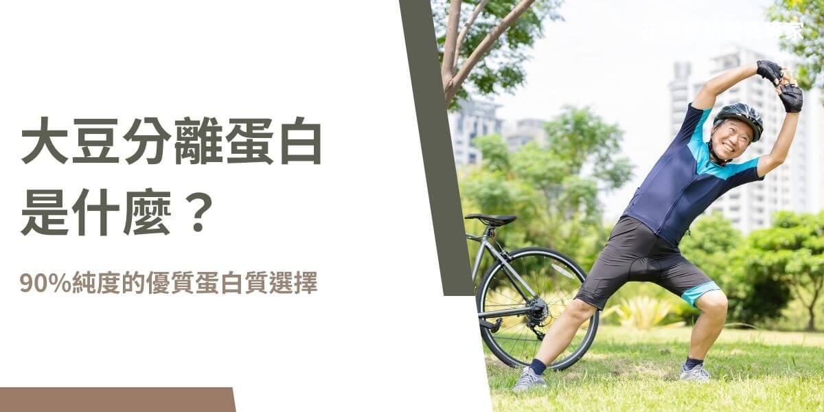 隨著健康飲食與環保意識的提升，越來越多人開始選擇植物性蛋白質來替代動物性蛋白。那麼，大豆分離蛋白是什麼？這種來自大豆的植物性蛋白質經過精密的萃取與加工，去除了大豆中的脂肪與碳水化合物，從而得到一種純度極高的蛋白質。以下花甲騏蹟小編就要與你分享大豆分離蛋白是什麼！