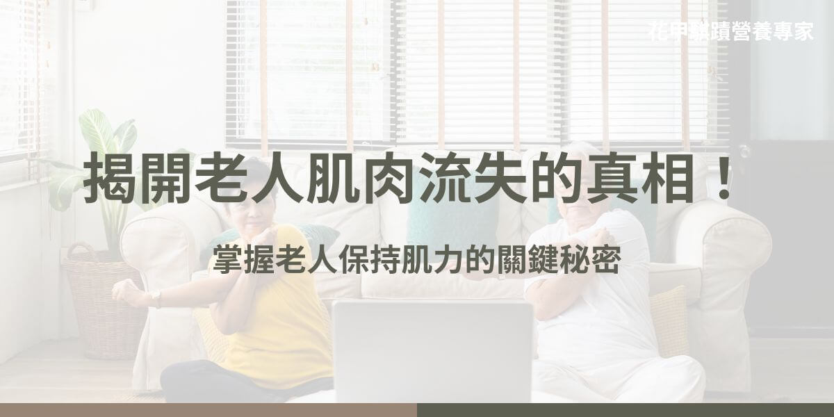 老人肌肉流失是隨著年齡增長，肌肉量和肌力逐漸減少的現象，影響行動能力並增加健康風險。肌肉流失是現代許多老年人必須面對的問題，又稱為「肌少症」，肌少症不僅影響老年人的行動能力，還可能增加跌倒和骨折的風險。以下花甲騏蹟小編將整理老人肌肉流失的原因、影響及預防方法。