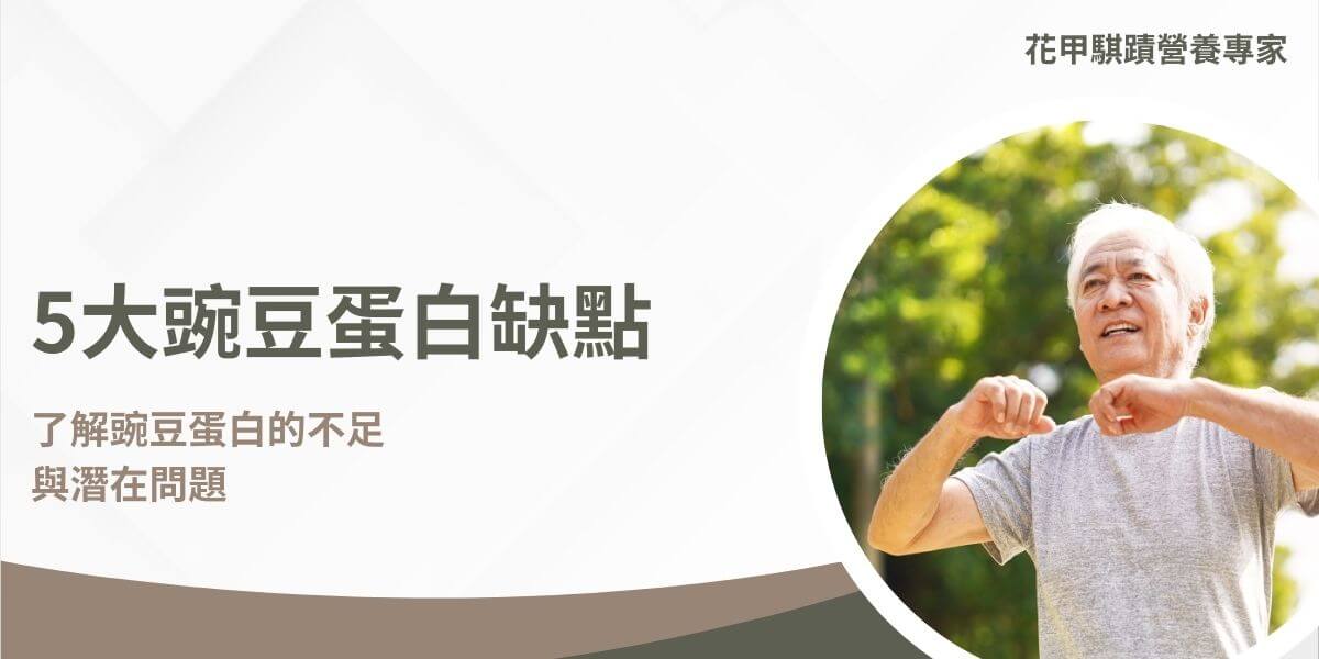 豌豆蛋白缺點包括胺基酸組成不完整、口感質地不佳、可能引起消化不適和過敏反應，以及加工過程中的品質變化。豌豆蛋白源自豌豆，因其豐富的蛋白質含量和不含乳製品或大豆成分的特點，成為素食者和對乳糖不耐症者的理想選擇。然而，儘管豌豆蛋白有許多優點，但也存在一些缺點，值得消費者在選擇時加以考慮。