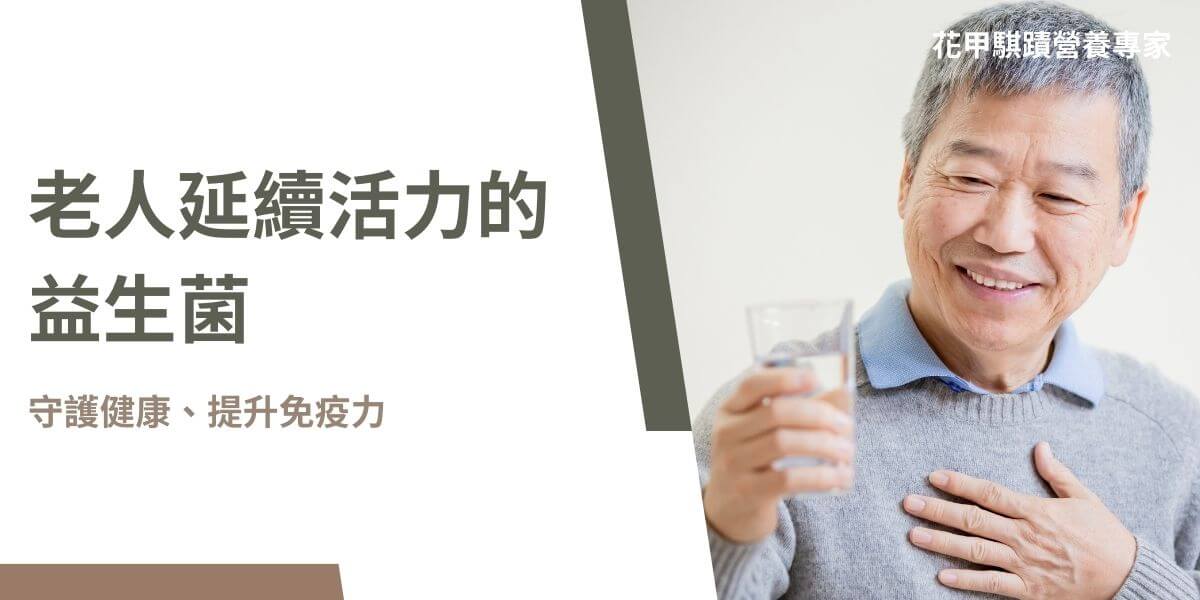 隨著年齡的增長，許多老人開始面臨腸道健康問題，如消化不良、便秘等。這些問題往往來自於腸道菌叢的失衡，導致消化系統功能下降。因此，補充益生菌成為維持老年人腸道健康的重要策略之一。以下花甲騏蹟小編為大家整理，老人專屬益生菌不僅有助於改善消化功能，還能增強免疫力、提高生活品質。
