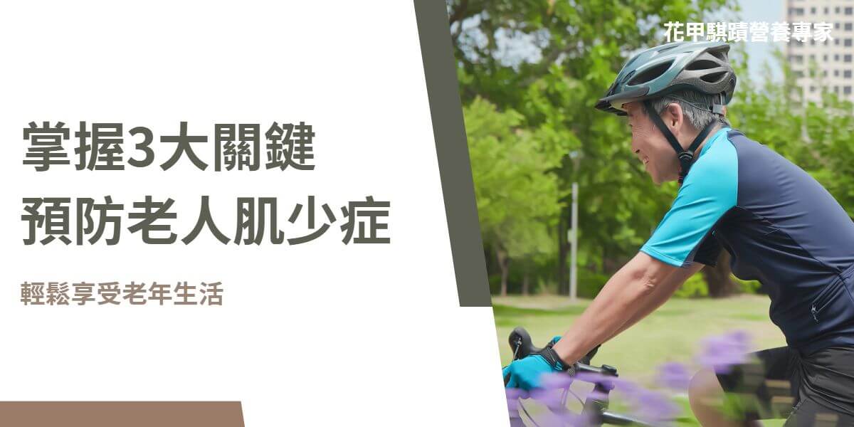 老人肌少症是指隨著年齡增長，肌肉質量和力量逐漸減少，進而影響老年人日常活動能力的現象。這種狀況不僅會影響老年人的生活品質，還可能增加跌倒與骨折的風險，進而導致嚴重的健康問題。花甲騏蹟小編就要帶著大家一起認識老人肌少症的成因、影響以及如何預防老人肌少症。