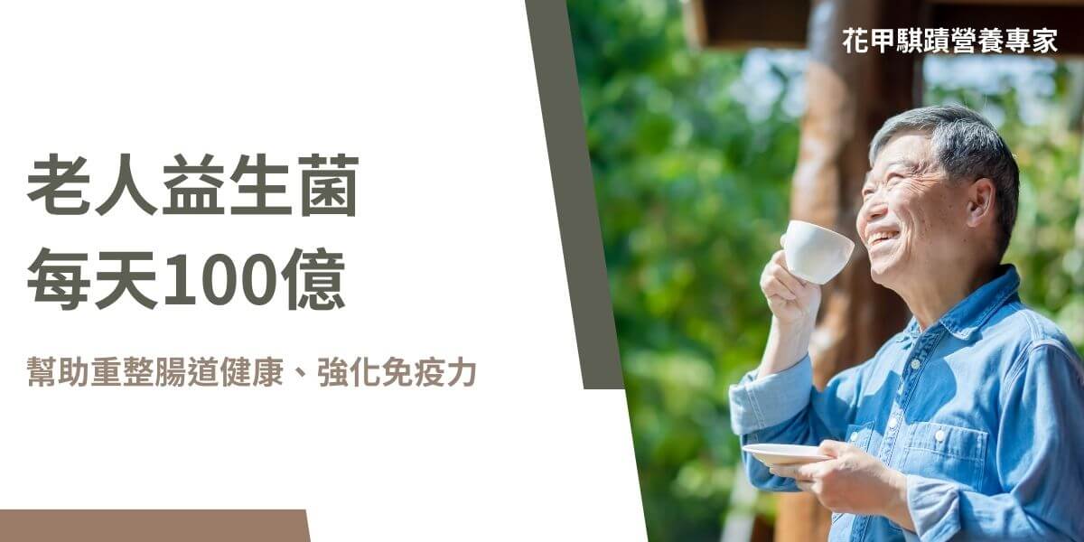 老人益生菌是專為老年人設計的益生菌，能幫助維持腸道健康、增強免疫系統，並改善消化功能及心血管健康。隨著年齡增長，老年人的腸道問題、免疫力下降、營養吸收不良等問題越來越普遍。這時，補充適合的老人益生菌變得尤為重要。以下花甲騏蹟小編將介紹為什麼DDS-1有老人益生菌的稱號！