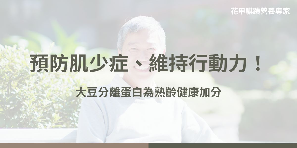 隨著健康意識抬頭與植物性飲食的興起，越來越多人開始尋找動物蛋白以外的優質蛋白來源。在眾多選擇中，「大豆分離蛋白」因其高蛋白、低脂肪、易吸收的特性，成為備受關注的營養補充品之一。以下花甲騏蹟小編將深入介紹大豆分離蛋白的來源、功效、適合人群、營養價值與選購建議，幫助聰明補充、不踩雷。