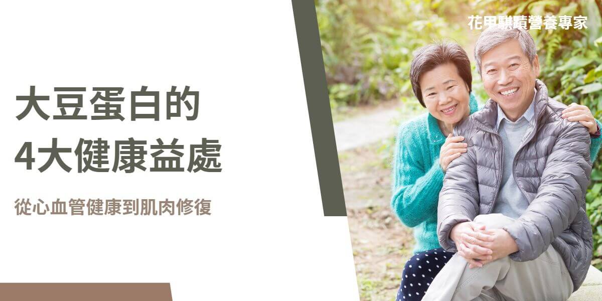 大豆蛋白是一種營養豐富且影響廣泛的植物性完全蛋白質，具有心血管健康、體重管理、肌肉的合成與修復和骨骼健康等多種健康益處，隨著健康意識的提升，越來越多人開始注重飲食中的蛋白質來源，而植物性蛋白質中的大豆蛋白因其豐富的營養價值和多樣的應用，成為許多健康飲食者的首選之一。