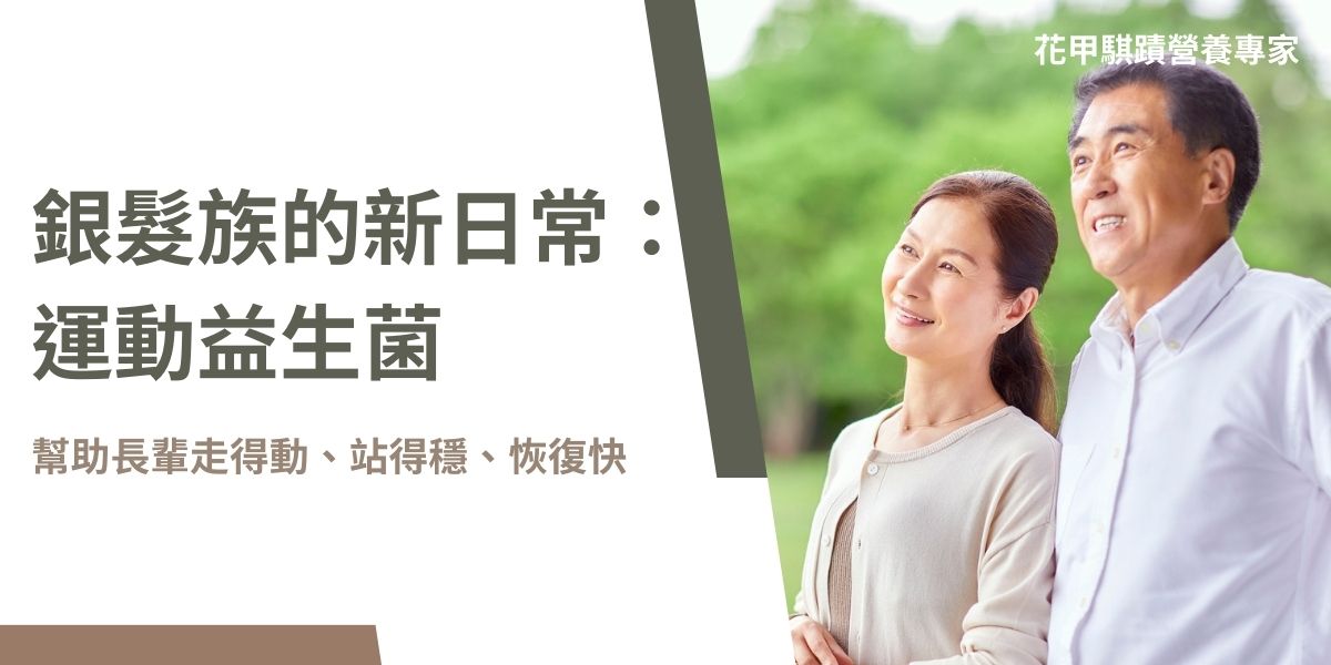 許多人可能聽過蛋白質、BCAA、肌酸，但有聽過「運動益生菌」嗎？這種近年在運動營養界迅速竄紅的補給品，其實早已被許多專業選手默默納入日常補充清單。而其中最具代表性的菌株，就是來自台灣的明星菌——TWK10運動益生菌。