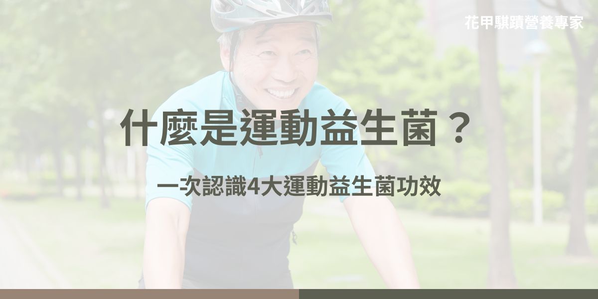 運動益生菌是一種專門針對運動員或經常運動的人群設計的益生菌配方，旨在提升運動表現、加速恢復並改善整體健康。選擇運動益生菌時需注意菌株選擇和產品質量，並按照說明定期服用。研究表明，運動益生菌對運動員和普通運動者均有顯著益處，能夠改善耐力、恢復速度和整體健康狀況。