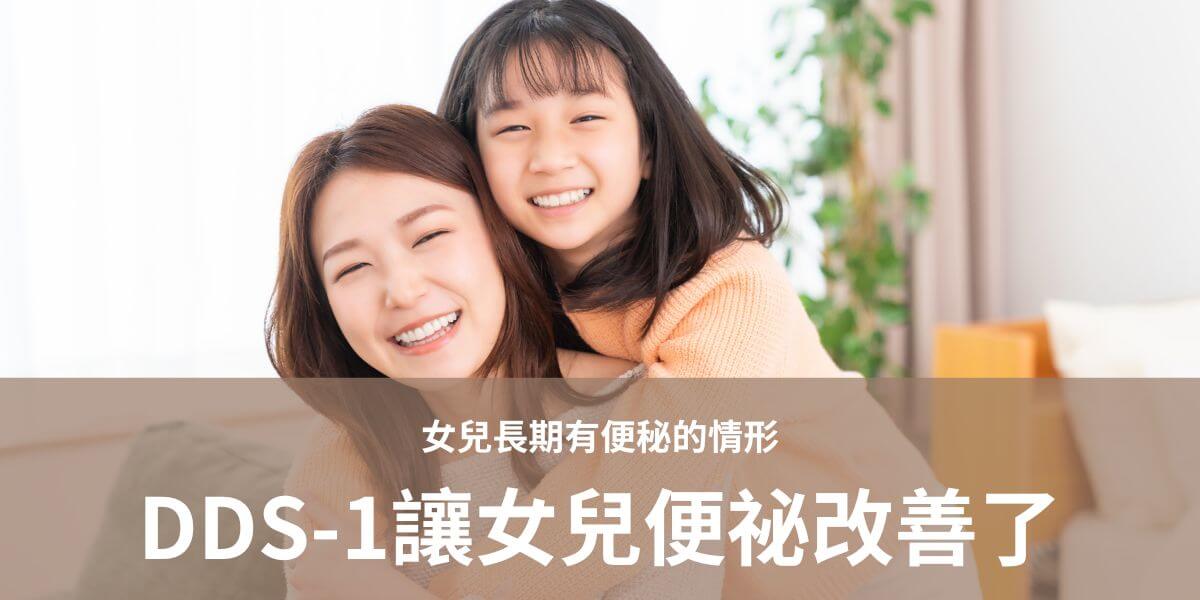 女兒長期有便秘問題，每次都必須用藥才能解放。碰到同事送DDS-1，想說給女兒吃看看，效果極好，女兒的排便問題有改善。