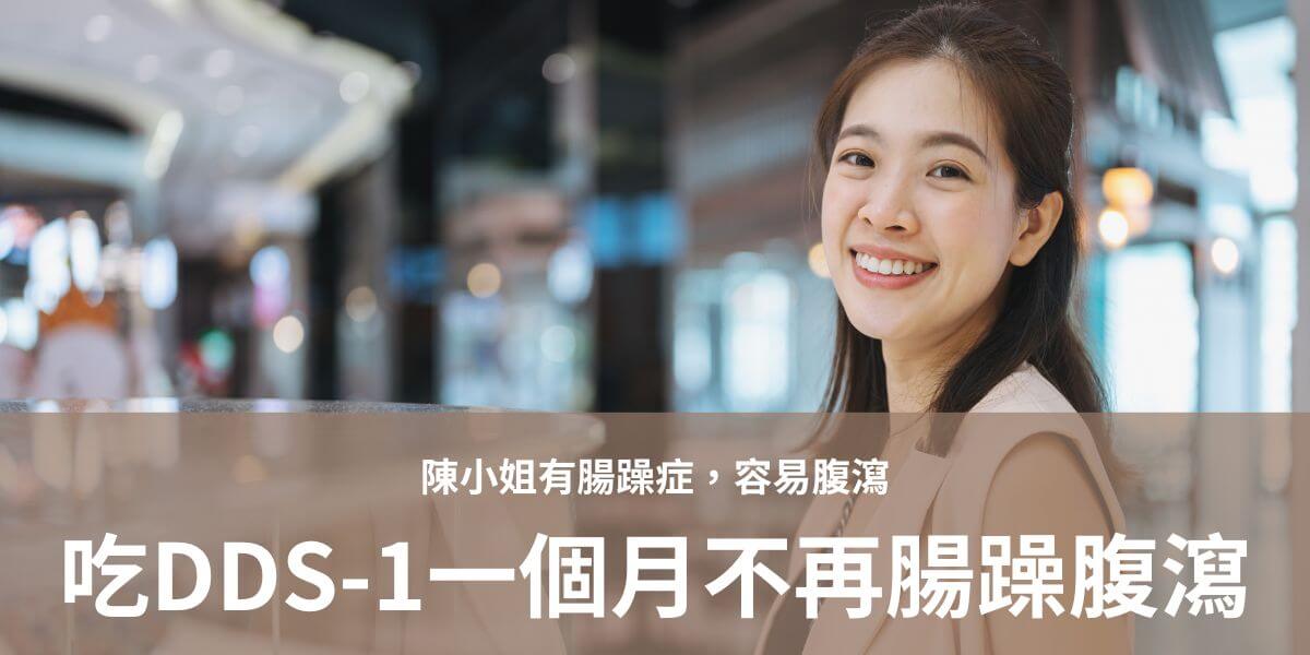 陳小姐本身排便狀況ok，但有腸躁症，容易腹瀉。吃了DDS-1一個月，發現糞便真的變金黃色、成條成形，上厠所超級舒服之外，衛生紙上也都很乾淨。