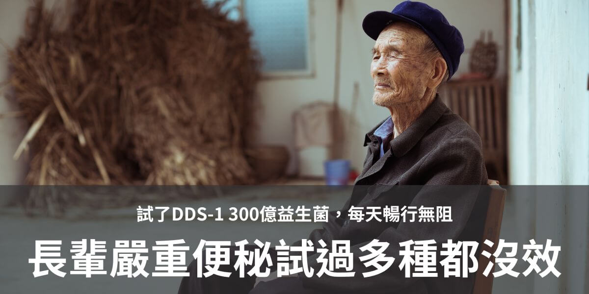 長輩有嚴重的便秘問題，長期以來試過各家的益生菌都沒有效果。在試了DDS-1 300億益生菌後，每天暢行無阻，排便非常順暢，感到非常開心，解決多年來的困擾!