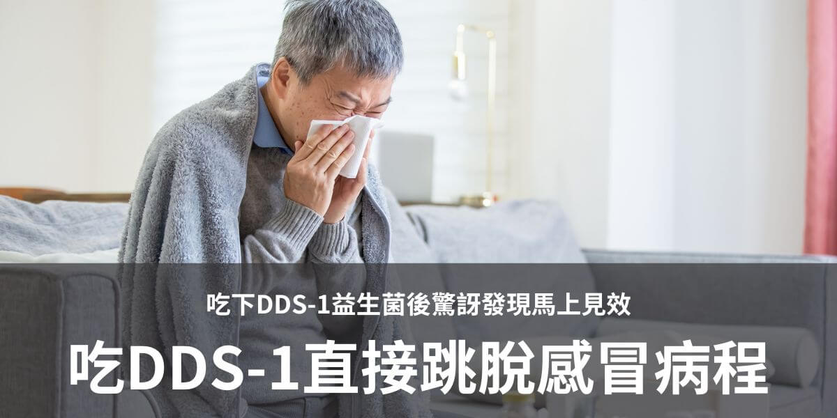 劉老闆有次家人快感冒，喉嚨感到不適，想不到給他吃下DDS-1益生菌後驚訝發現馬上見效，沒有進入感冒病程，我們真的大力推荐！