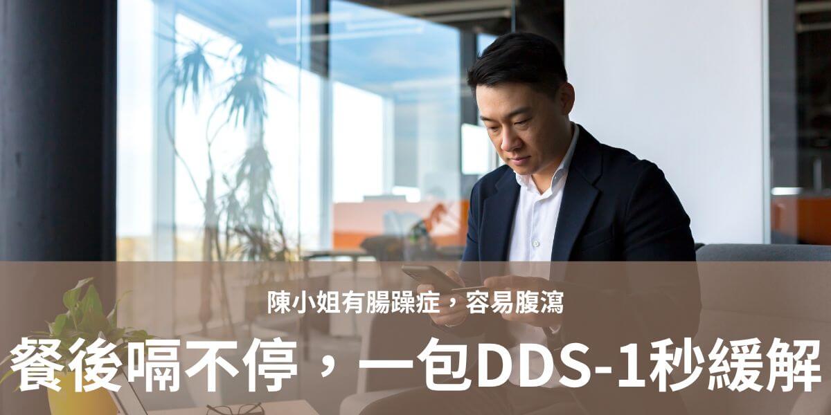陳老闆午餐過後不知道爲何一直打嗝打不停，身體很難受。沒想到吃一包300億DDS-1後，打嗝情形秒緩解，立刻就停了，真的感到很不可思議。