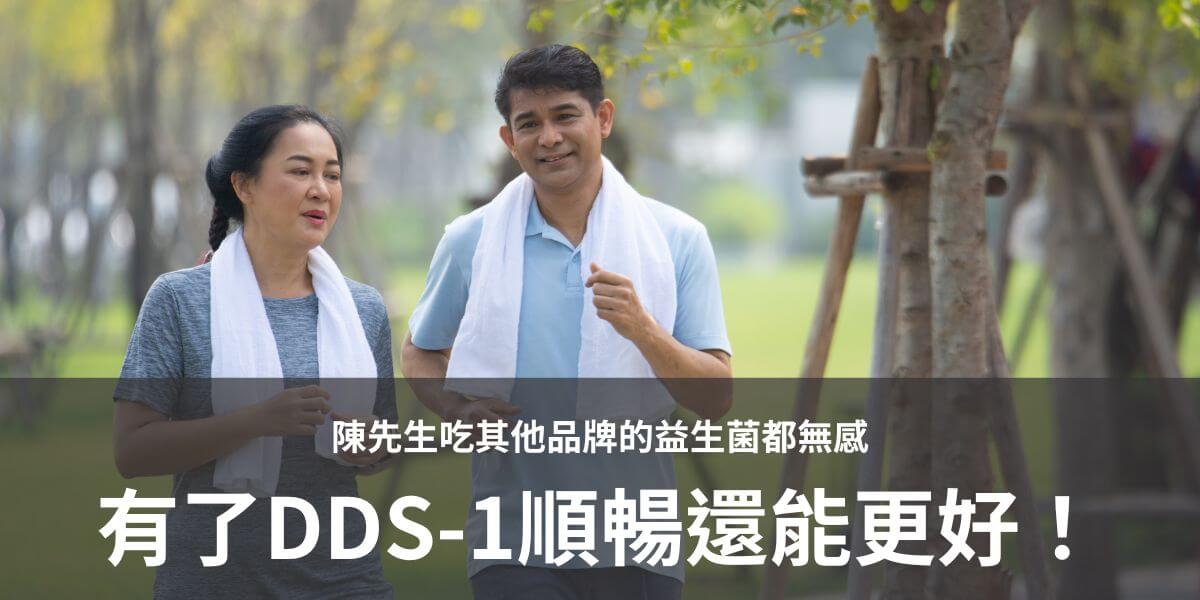陳先生本身因爲規律運動，作息穩定，非常之健康。之前吃其他品牌的益生菌都無感，但吃了300億DDS-1之後，竟然能讓排便更加順暢，原本就已經很好的睡眠品質顯著更好，讓他感到相當驚艷。