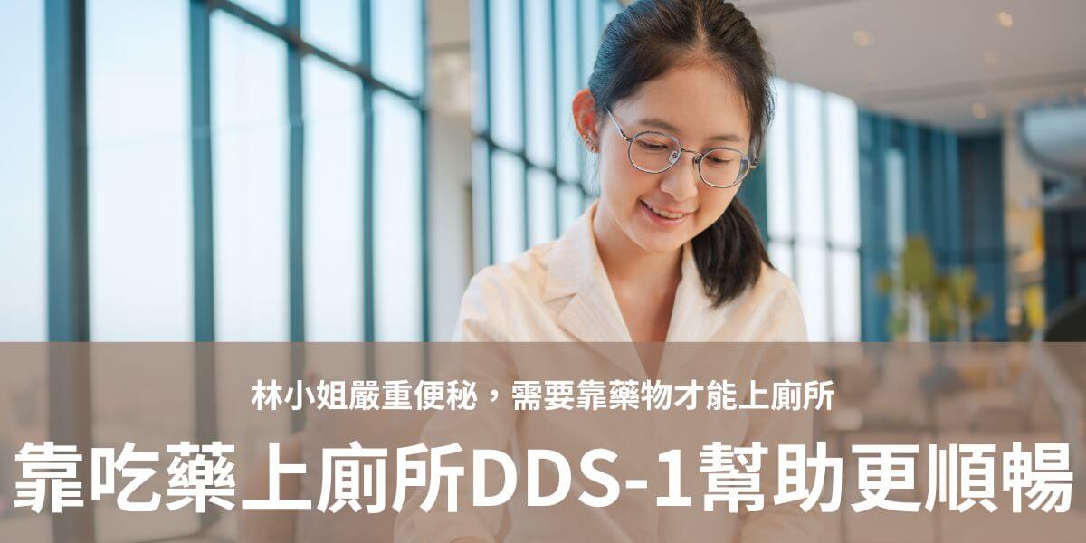 林小姐本身有嚴重便秘問題，需要靠藥物才能上廁所，但藥物有時也不一定有效。吃了三個月DDS-1後發現，藥物搭配益生菌排便變順暢，上廁所也輕鬆很多。後來沒有吃益生菌後，覺得靠藥物仍然不容易上大號，從此之後持續購買DDS-1益生菌。