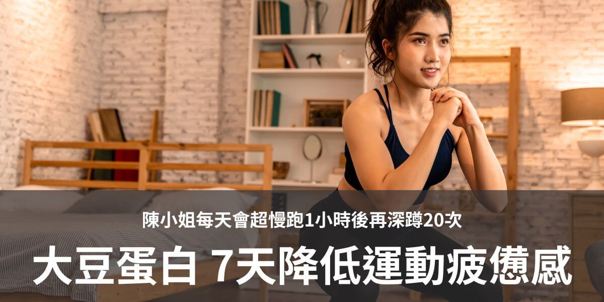 陳小姐本身因爲有甲狀腺功能低下──非常容易肥胖，所以每天會超慢跑1小時後再深蹲20次，之前蹲到第10下的時候就會覺得很累，幾乎蹲不下去了。後來改為開始運動前食用大豆分離蛋白，約1星期後發現可以順利蹲完20下深蹲，而且不會有疲憊感。體感效果很明顯，讓她感到好震驚。