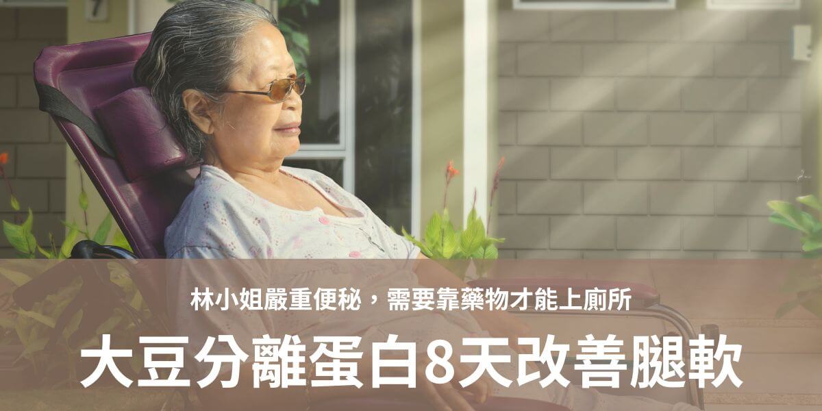 姊姊年紀70多歲，原本體弱，行動不便，上下樓困難，因爲有腿軟的問題，不敢自行下樓，深怕跌倒。姊姊吃了大豆分離蛋白約8天後，居然有力氣可以下樓梯了，而且表示高蛋白不但很營養而且還十分有飽足感，整個人都活力了不少，連胃口都變好了。