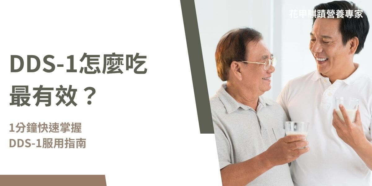 DDS-1怎麼吃？DDS-1益生菌可隨時服用，建議選擇含100億以上活菌數的產品，每日持續使用效果最佳。DDS-1具優越的耐胃酸和耐膽鹼特性，並對消化系統和免疫健康有顯著的益處。以下花甲騏蹟小編整理了DDS-1益生菌的正確服用方式，幫助大家使用時發揮最佳效益。