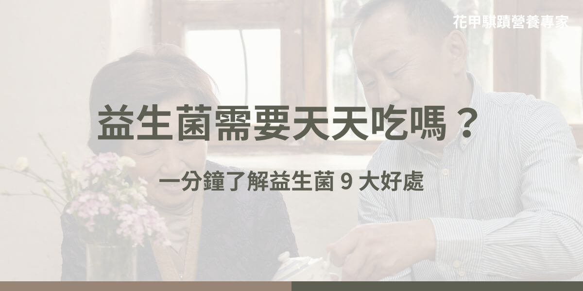 益生菌需要天天吃嗎？沒有天天吃會有效嗎？食用保健食品的頻率往往是困擾民眾的一大難題，許多人將保健食品與藥品混淆，認為益生菌有需要天天吃嗎？事實上，益生菌是現代常見保健食品之一，定期且規律地服用益生菌，除了消化道的改善外，還可以帶來許多好處。
