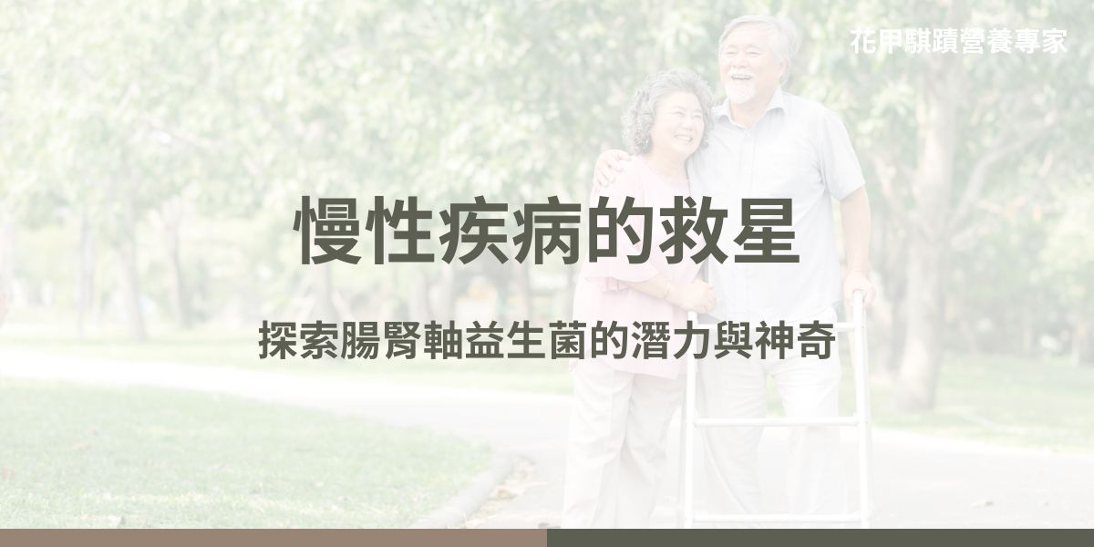 腸腎軸是一個重要的生理系統，涉及腸道與腎臟之間的相互作用，這兩個器官通過免疫系統、神經系統、內分泌系統及腸道微生物群，共同維持身體的代謝平衡與健康。腸腎軸與慢性疾病如腎臟病、糖尿病及高血壓密切相關。隨著研究的深入，針對腸腎軸益生菌的產品在預防和治療慢性疾病中展現出廣闊的應用前景。