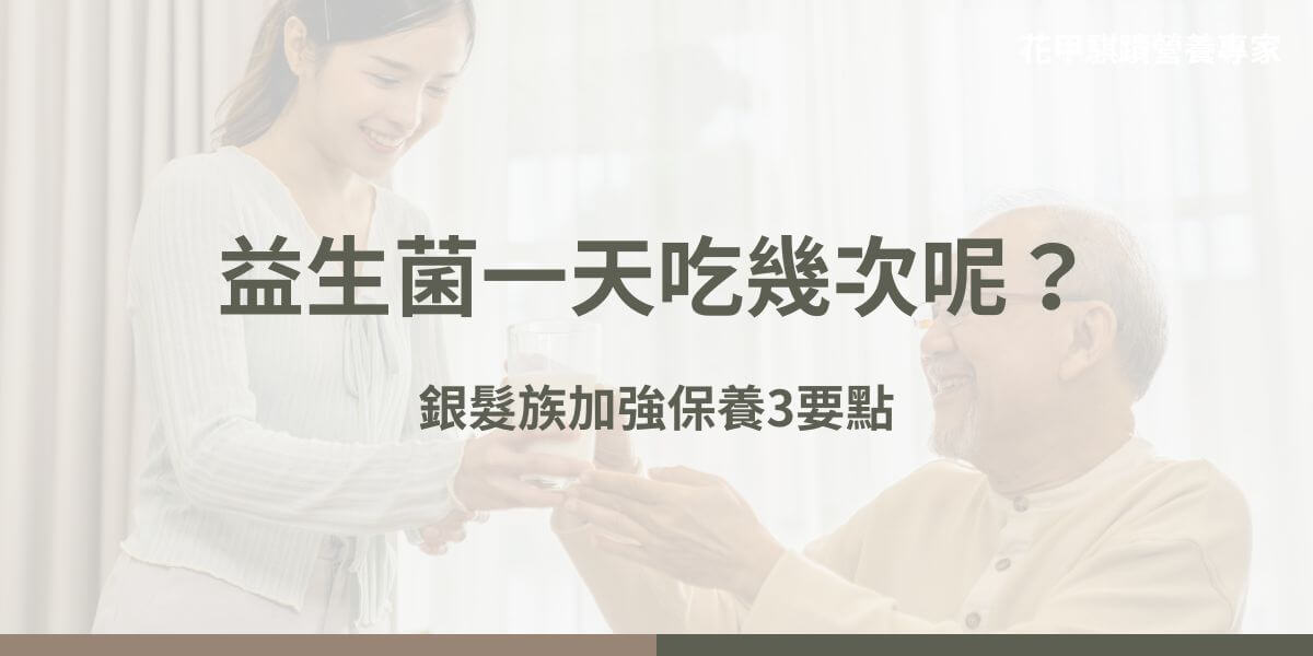 益生菌一天吃幾次呢？吃越多效果會越好嗎？這是有在食用益生菌的族群常見的問題。人體的消化系統中住著好菌、壞菌和中庸菌種，中庸菌種會跟隨較多的菌一起作用，正所謂近朱者赤，近墨者黑，因此適當地補充益生菌，會有助於體內的好菌增生，進而帶領中庸菌種一起維持身體機能。