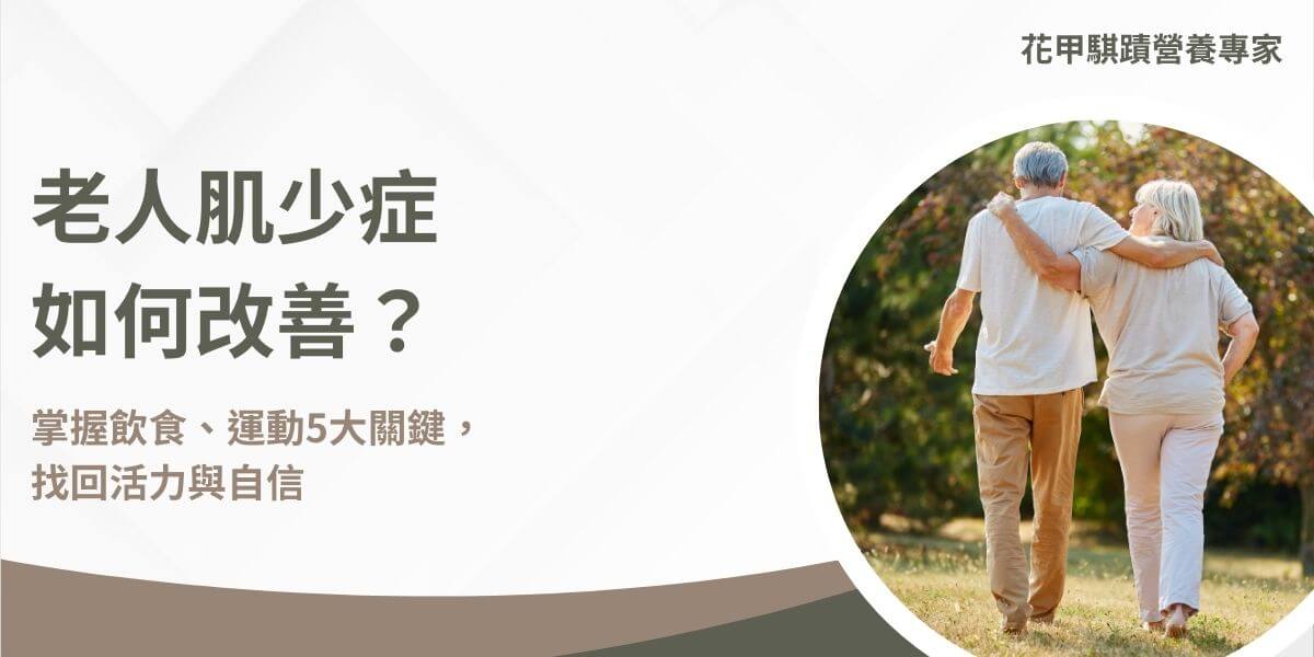 隨著年齡的增長，肌肉流失和肌肉力量逐漸減少的現象，被稱為肌少症（Sarcopenia）。這種現象在老年人中特別普遍，可能導致行動不便、跌倒風險增加以及生活品質下降。那麼老人肌少症如何改善呢？通過適當的飲食、運動和生活方式調整，可以顯著改善肌肉狀況，提升老年人的健康、活力與自信。