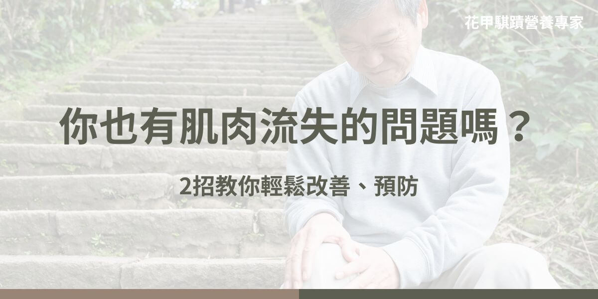 肌肉流失是近年來討論度很高的身體狀況，肌肉是保護內臟、骨頭的關鍵，生活習慣、年齡、營養不良等都有可能造成肌肉流失，嚴重者更可能造成生活上的不便、引發肌少症，及早發現，便可以及早止損。