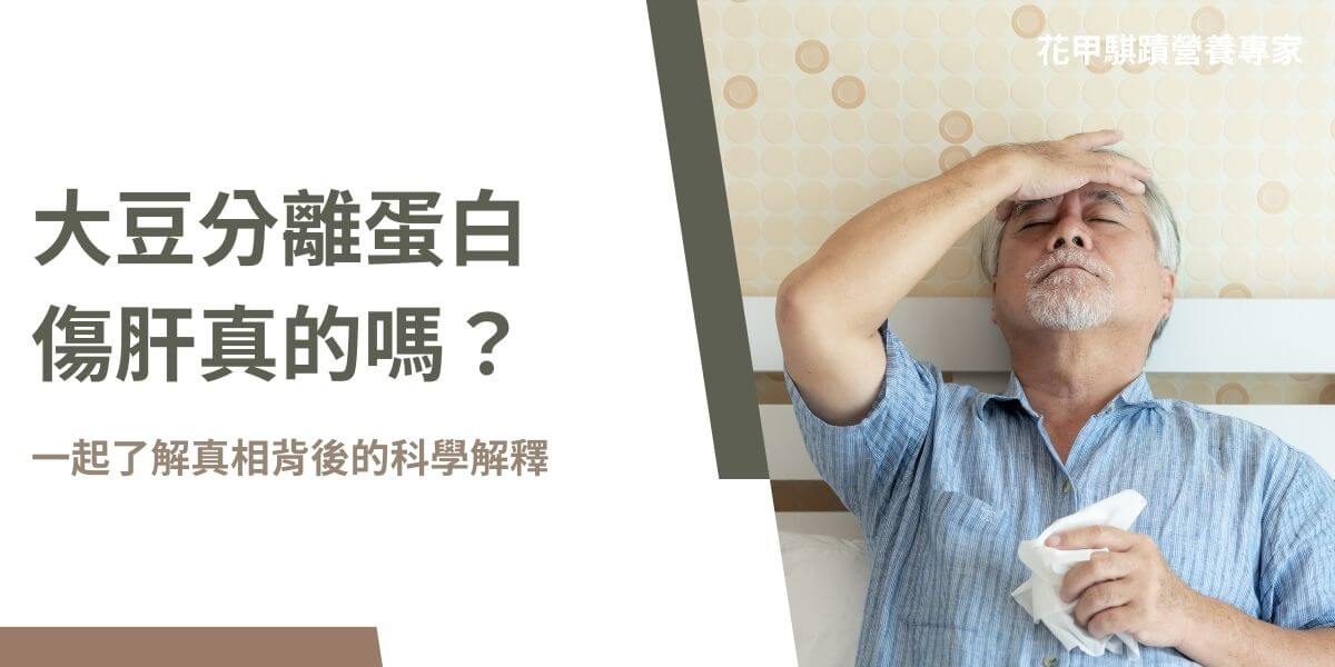 大豆分離蛋白傷肝是真的嗎？大豆分離蛋白有豐富的植物性蛋白質來源、低脂肪和無乳糖的特性，成為健身愛好者、素食者和乳糖不耐症患者的首選。然而，近年來關於「大豆分離蛋白傷肝」的討論，也逐漸引發關注。在這篇文章中，花甲騏蹟小編將一起探討「大豆分離蛋白傷肝」這一觀點，並厘清事實與迷思。