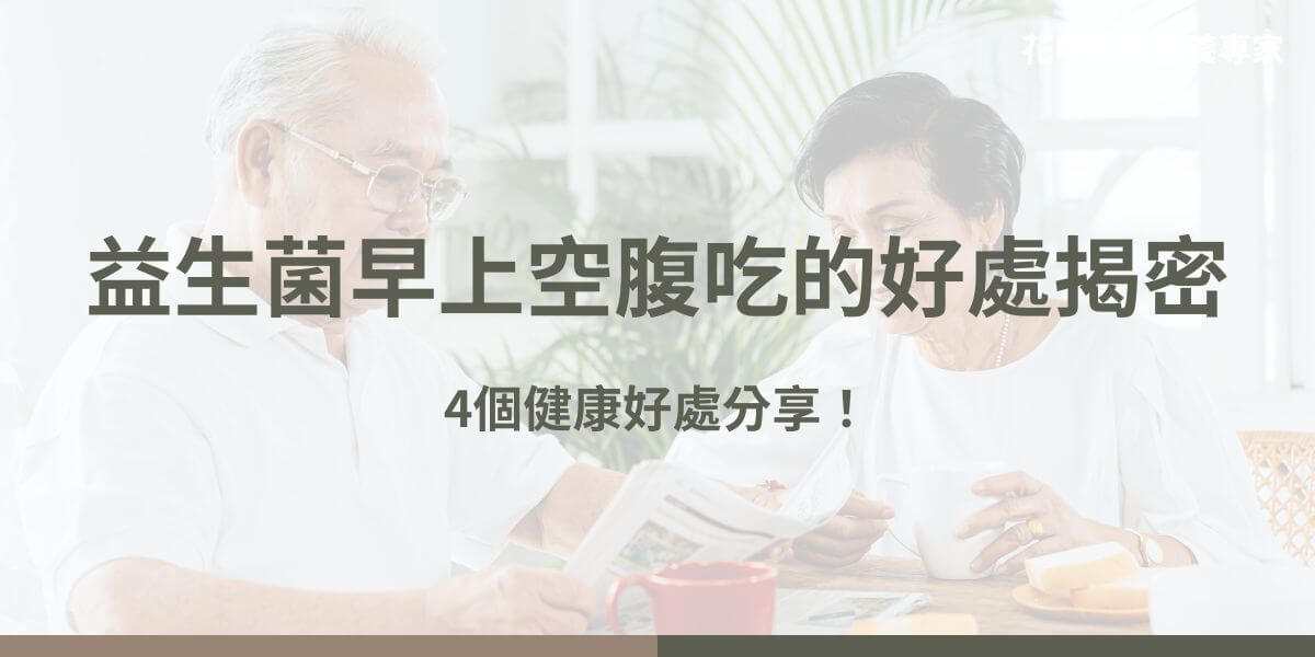 益生菌早上空腹吃可以提升吸收率，因為空腹時胃酸分泌較少，有利於益生菌生長。空腹食用也避免了食物成分對益生菌產生干擾，進而導致效果不佳。而選擇適合的益生菌才是最重要的。益生菌早上空腹吃可以嗎？有沒有最佳食用時機等等，以下花甲騏蹟小編將探討吃益生菌的最佳食用時間、好處等。