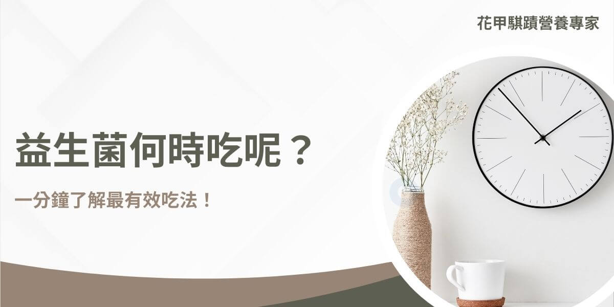 益生菌甚麼時候吃？究竟空腹吃還是要餐後吃？在錯誤的時間食用益生菌不但讓效果打折，也讓你的荷包付諸流水，所以了解益生菌什麼時候吃、如何將益生菌的效果最大化，是食用益生菌使用者不可忽視的！而本篇將快速帶你了解益生菌什麼時候吃能帶來最大化的效益！