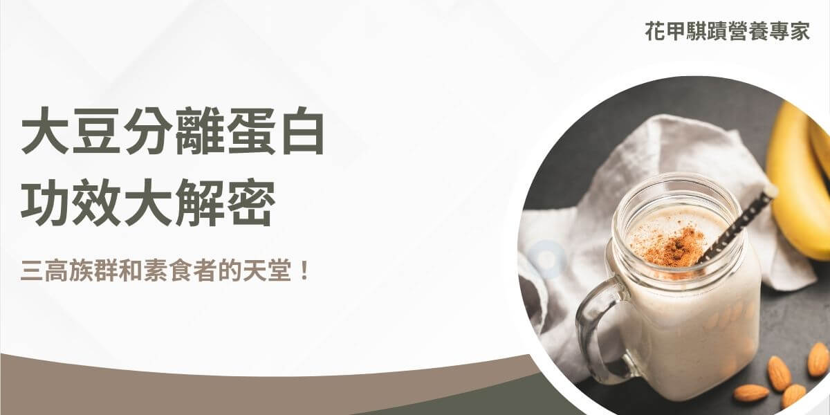 大豆分離蛋白功效主要包括高蛋白質含量、無膽固醇、低脂肪及碳水化合物，並有助於肌肉增長和飽腹感，是三高族群和素食者的理想選擇。選擇時應注意添加BCAA支鏈胺基酸和天然風味，避免人工香料，像是可添加法國VALRHONA法芙娜頂級可可粉能提供天然美味，使補充蛋白質更加健康和愉悅。