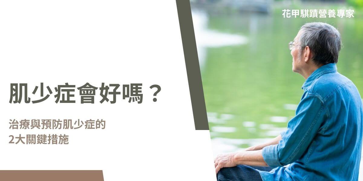 肌少症會好嗎？肌少症的預防與治療可透過兩大關鍵措施，首先，飲食調整上補充高質量蛋白質，並加入鈣質和維生素D。其次，運動方面，阻力訓練與有氧運動的結合能有效增強肌肉，並改善健康。持續進行全身性的功能性運動，能進一步增強日常生活中的肌肉耐力與活動能力，有助於預防肌少症的進一步惡化。