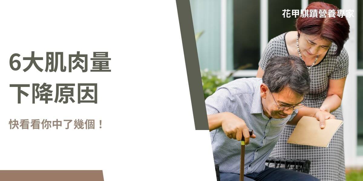 肌肉量下降是近年討論度很高的話題，你知道肌肉量下降原因是什麼嗎？肌肉的作用是保護內臟、骨頭，肌肉量下降原因有很多，生活習慣、年齡、營養不良等都有可能造成，以下花甲騏蹟小編為大家整理出幾個常見的肌肉量下降原因，幫助大家更輕鬆地照顧自己和家人的生活品質。