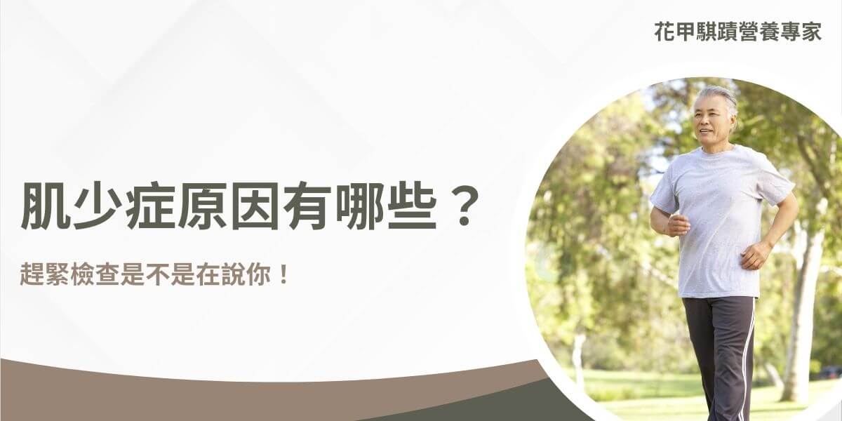 肌少症原因有很多，主要指肌肉量和力量減少，協調性變差。隨著年齡增長而加劇，也可能因營養不足、缺乏運動或疾病而加速肌肉流失。如果你或身邊的人走路變慢、握力減弱、行動困難或常跌倒，這些可能是肌少症的徵兆，若是繼續忽視、逃避，肌少症可能悄悄找上門！