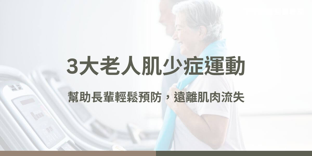老人肌少症運動是專為老年人設計的運動，通過阻力訓練、有氧運動和平衡訓練來預防和改善因年齡增長引起的肌肉流失及功能退化。肌少症會導致體力下降、行動不便，甚至增加跌倒的風險。本文花甲騏蹟小編將詳細介紹老人肌少症運動的種類、如何開始、搭配的飲食建議以及運動的注意事項。