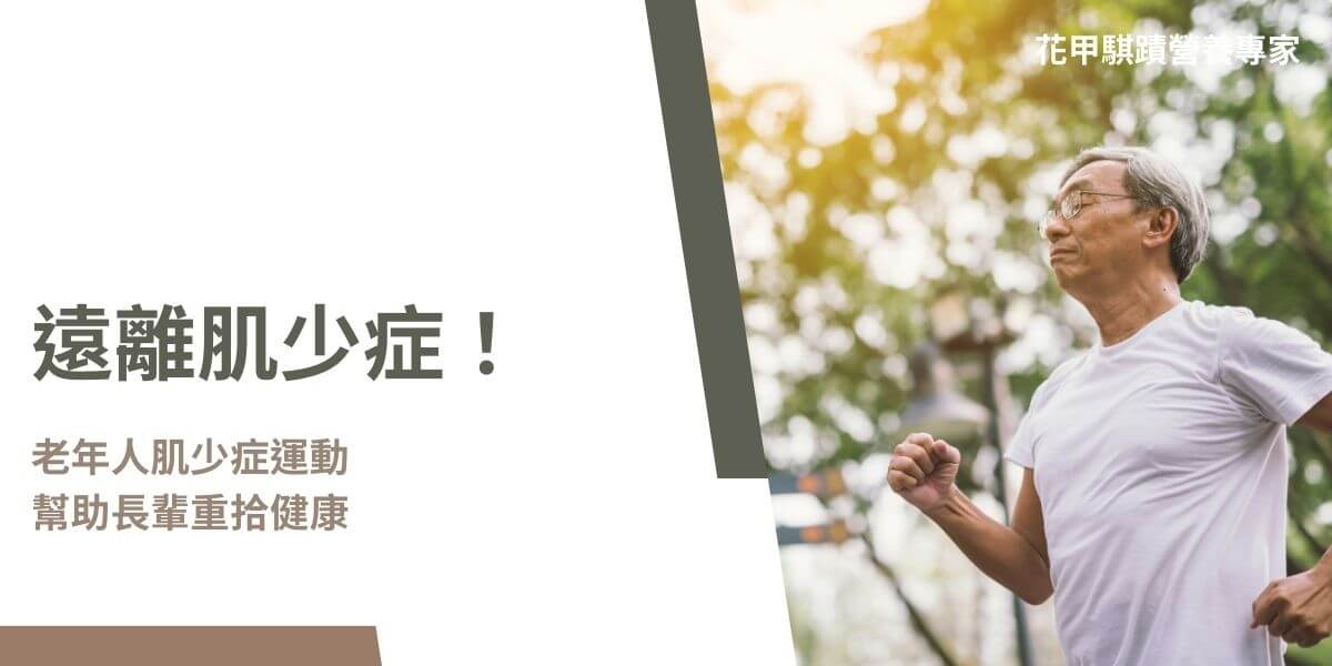透過適當的老年人肌少症運動如重量訓練、有氧運動、平衡訓練及伸展運動，老年人可以有效減緩肌少症，重拾健康與活力。同時，搭配均衡的營養攝取，特別是蛋白質的補充，對於維持肌肉量也至關重要。在運動時，老年人應謹慎注意安全，避免過度用力或突然的動作，並適時諮詢專業人士的建議。