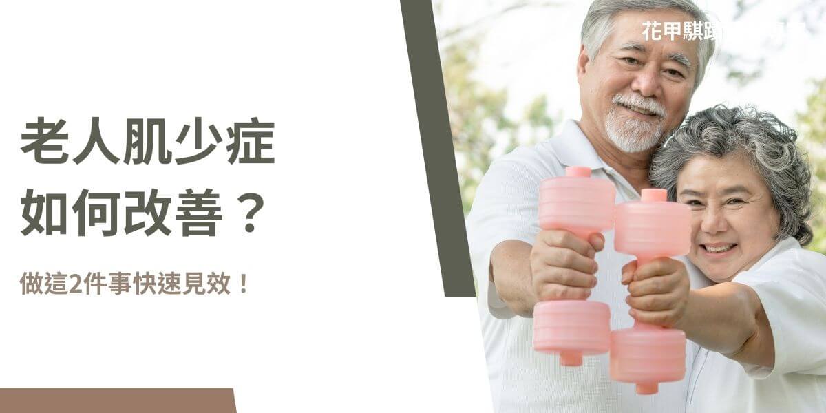 你知道老人肌少症如何改善嗎？肌少症常見於年長者，如果你家長輩既不愛出門又吃不下飯，很有可能就是被肌少症纏上了，了解老人肌少症如何改善，是作為子女很重要的課題。