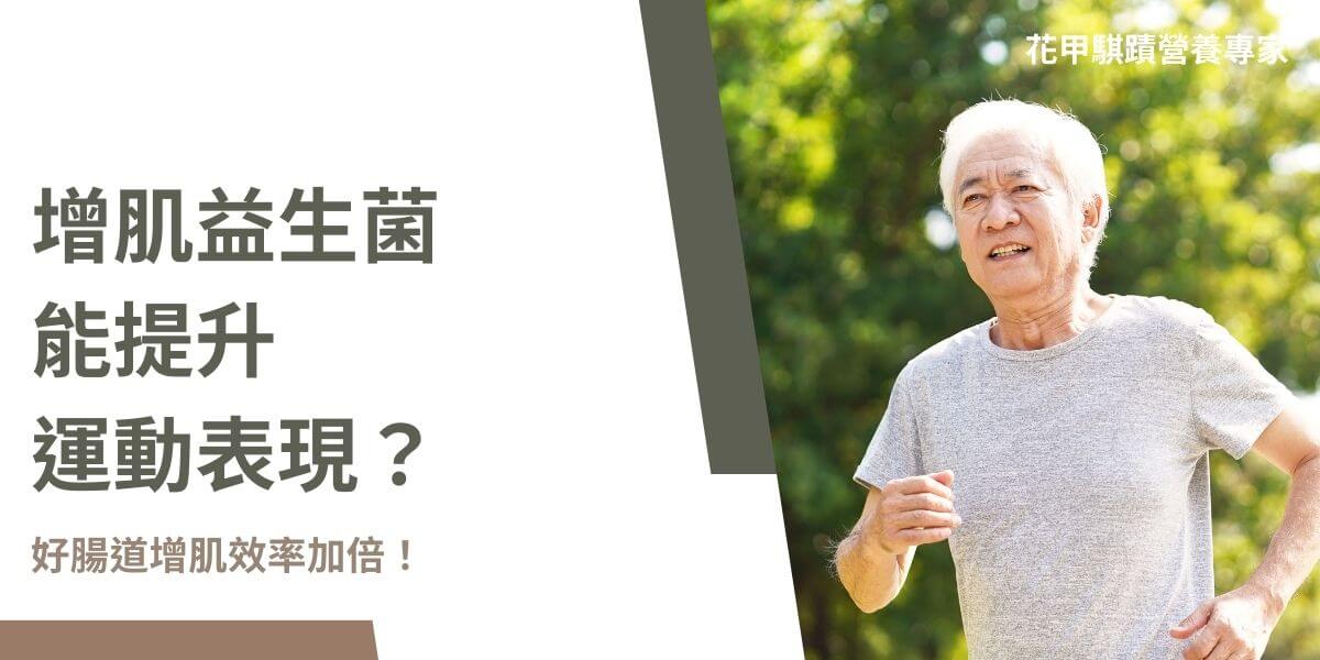 除了乳清蛋白，增肌益生菌竟然能幫助增肌！已經許多研究證實腸道菌跟運動表現息息相關。健康是養成肌肉的根源，養成健康的腸道，才能有效吸收肌肉所需的營養！本篇就帶你好好認識增肌益生菌，花一分鐘時間讓你的增肌效率變快！