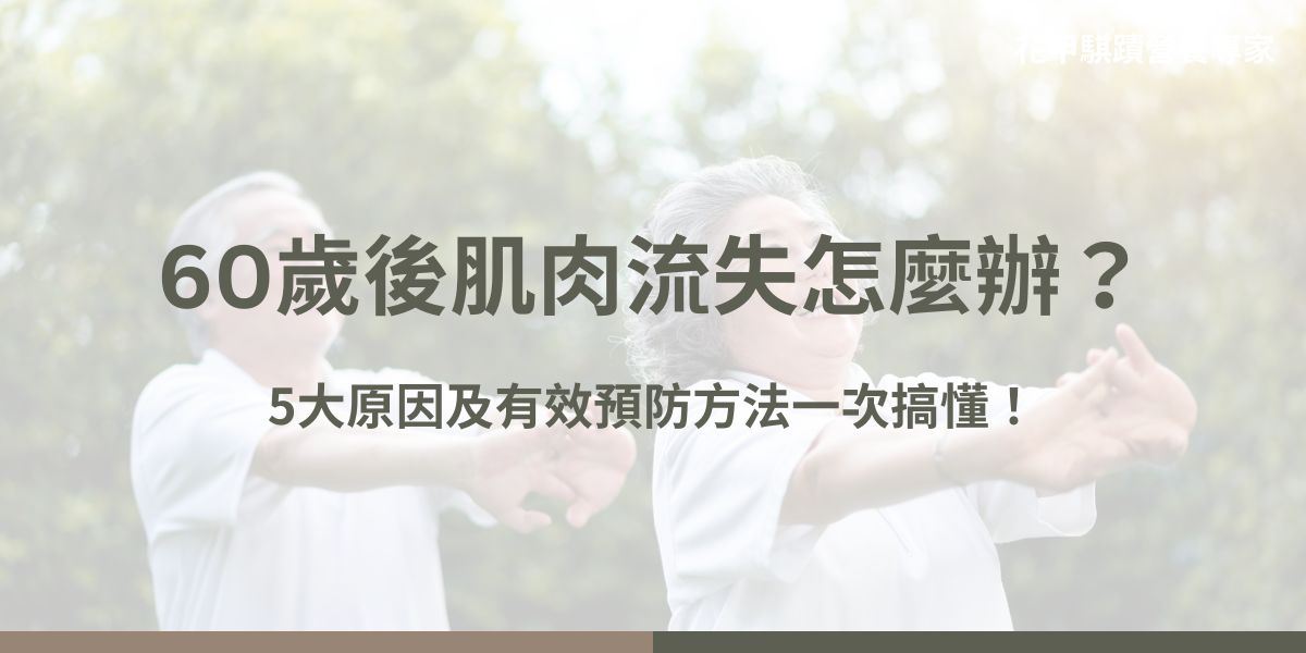 隨著年齡增長，60歲肌肉流失成為許多家庭不可忽視的問題。許多人會發現自己或家人的肌肉力量和活動能力逐漸下降，這是一個常見的老化現象，尤其在60歲左右會更為明顯。本文花甲騏蹟小編將詳細介紹60歲時肌肉流失的原因、影響以及如何預防或改善60歲肌肉流失的情形。
