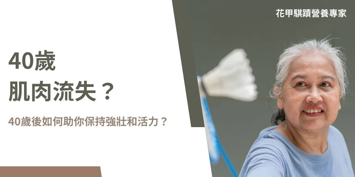 當發生40歲肌肉流失後，身體的各項機能往往開始進入一個自然的下降階段，只是其中肌肉流失是最顯著的變化之一。這種肌肉質量的減少現象，專業上稱為「肌少症」的早期徵兆，並對日常生活和健康產生重大影響。因此，理解40歲肌肉流失的成因、風險，以及如何有效應對，對於保持健康至關重要。