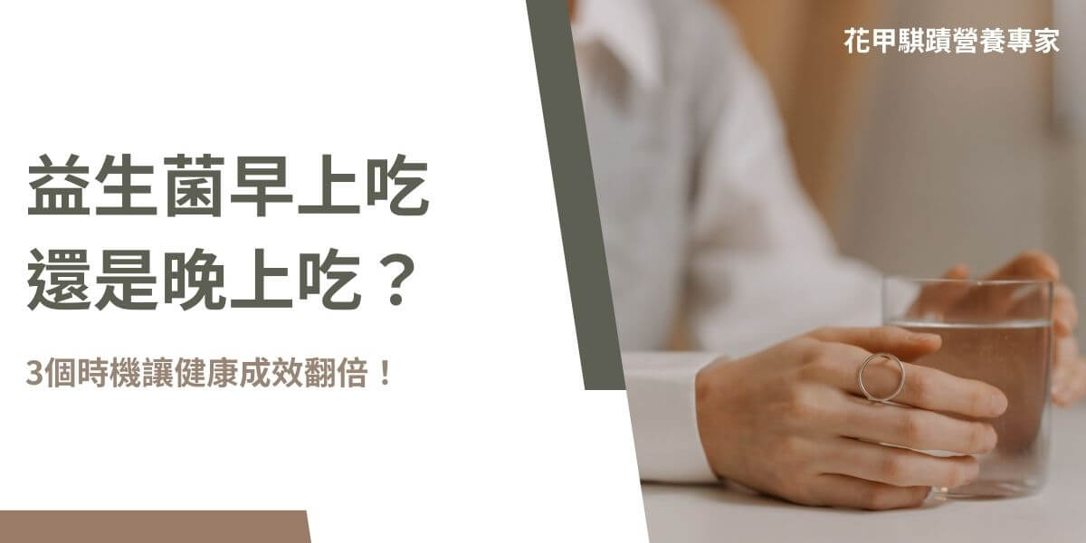 益生菌早上吃還是晚上吃？是許多人關心的問題。食用益生菌的時間會影響其在腸道內的定殖效果，進而影響健康。無論是早上空腹還是晚上睡前食用，都能在適當條件下達到最佳效果。本文花甲騏蹟小編將深入探討關鍵時機，並提供選擇益生菌時應該注意的幾個重點，幫助更好地利用益生菌促進健康。