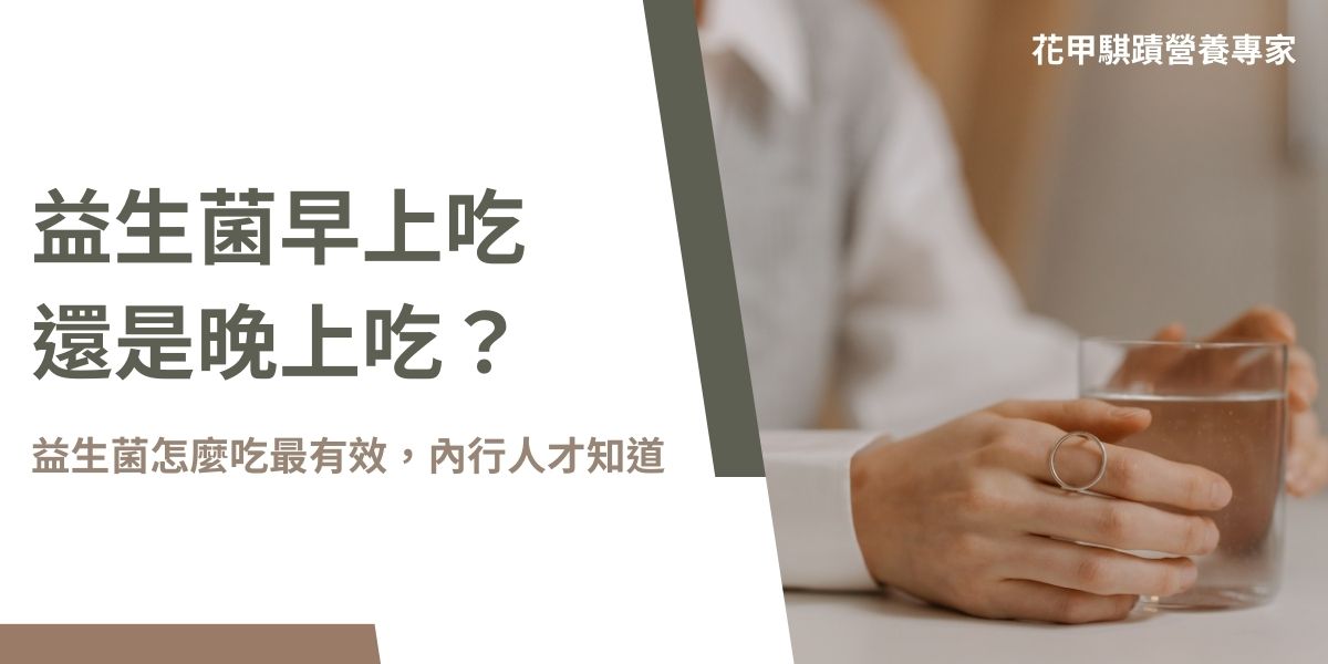益生菌早上吃還是晚上吃一直是大家關心的問題。事實上，益生菌的最佳服用時間取決於菌種特性、是否具備耐酸包埋技術 以及 個人體質。這篇文章花甲騏蹟小編將深入解析益生菌早上 vs. 晚上服用的優勢與注意事項，幫助你選擇最適合自己的服用方式，讓益生菌發揮最大功效！