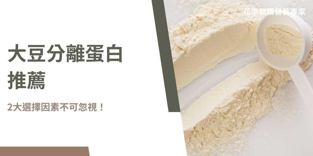 大豆分離蛋白推薦給親朋好友前，自己須先了解大豆分離蛋白相關資訊，才能夠幫助你做出更好的選擇。以下文章花甲騏蹟小編將帶你認識大豆分離蛋白推薦的3個關鍵、大豆蛋白與其他植物性蛋白差異及解答常見問題。趕快來瞧瞧～