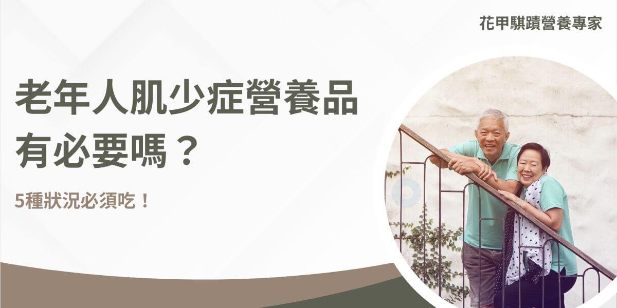 還在為老年人肌少症營養品而苦惱呢？不少長輩都會補充營養品，但真的有需要嗎？會不會吃了也沒效呢？肌少症主要是缺乏肌肉量，許多都有蛋白質攝取不足的情形，所以家中長輩除了需要維持運動習慣外，還需要補足一天所需蛋白質，養好肌肉才能遠離肌少症！