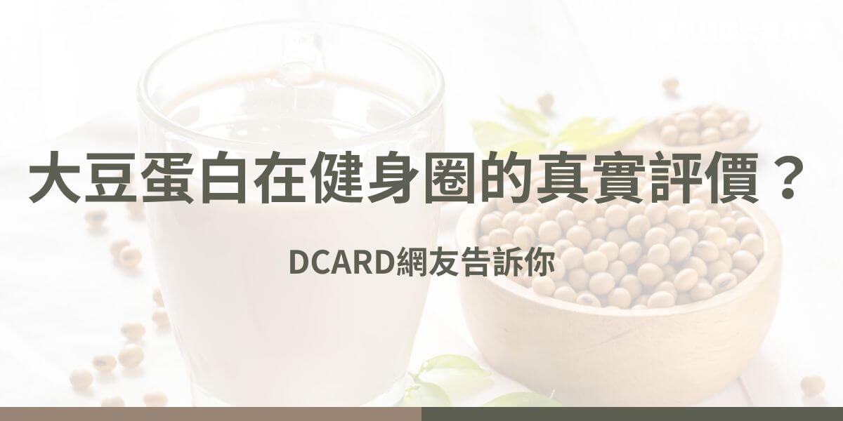 在健身圈中，蛋白質是許多健身愛好者關注的重要營養，而大豆蛋白和乳清蛋白也因此成為討論的焦點。那麼，Dcard上的網友對大豆蛋白有怎樣的評價？本文花甲騏蹟小編將深入探討這些討論，並提供選擇高品質大豆蛋白的建議。