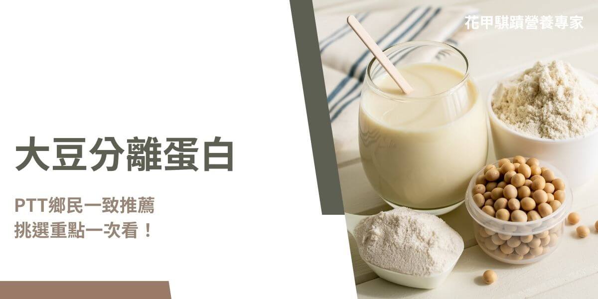 大豆分離蛋白是植物性蛋白粉，適合素食者或是對乳製品和麩質過敏的人使用，但一般比較常聽到的是乳清蛋白，較難找出有關大豆分離蛋白的評論，花甲騏蹟小編幫大家從大豆分離蛋白PTT整理了一些鄉民的真實看法，來看看在PTT鄉民如何討論大豆分離蛋白吧！