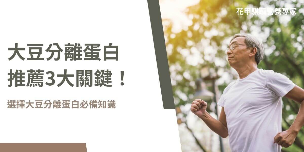 想把大豆分離蛋白推薦給親朋好友，自然必須先了解大豆分離蛋白的相關資訊，幫助做出最好、最適合的選擇。接下花甲騏蹟小編將帶你認識大豆分離蛋白推薦的3個關鍵、以及大豆蛋白與其他植物性蛋白的差異和大豆分離蛋白推薦常見問題整理。