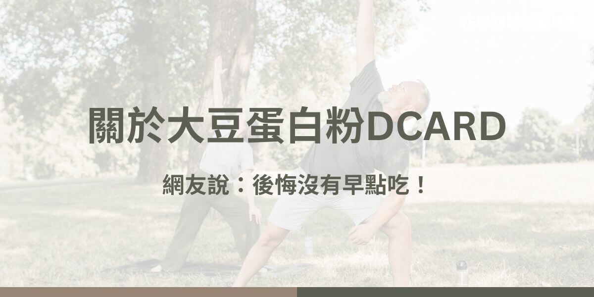 大豆蛋白粉是現代健身族常常討論的話題，大豆蛋白粉在dcard上的討論熱度也居高不下，你在觀望大豆蛋白粉嗎？你吃對大豆蛋白粉了嗎？在花冤望錢之前，先來看看dcard的網友都在討論些什麼。