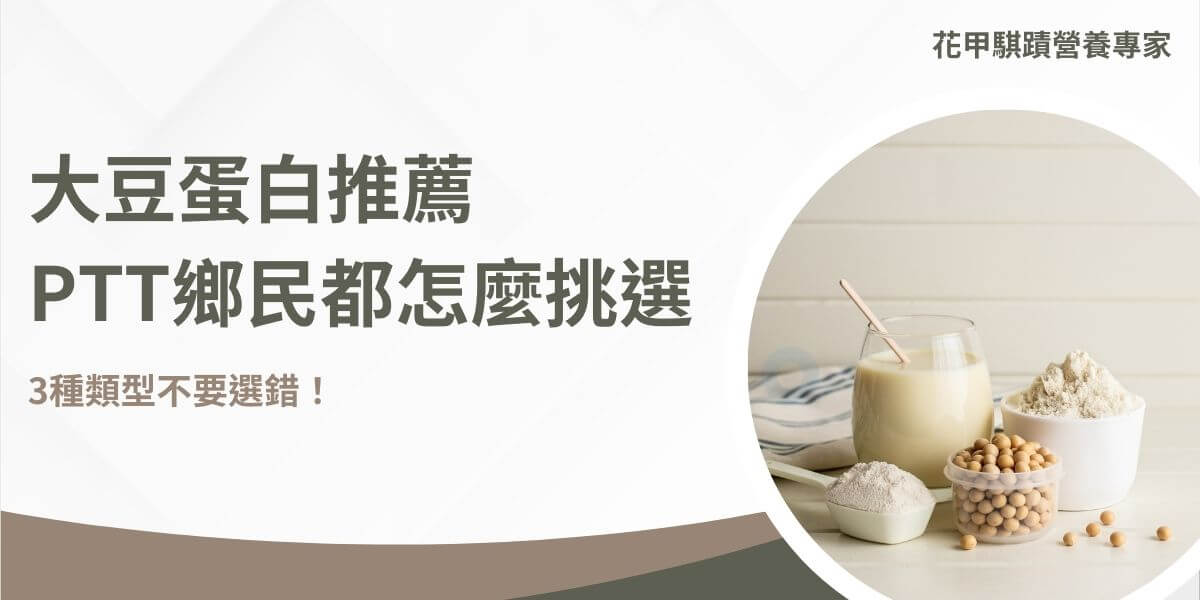 大豆蛋白推薦成為ptt鄉民熱推的蛋白質補充選擇，因其低飽和脂肪、不含乳製品與膽固醇，特別適合乳糖不耐症與過敏體質者。此外，大豆蛋白含BCAA支鏈胺基酸，有助於肌肉生成，並搭配TWK10益生菌可提升運動表現，方便日常沖泡飲用。